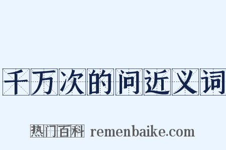 千万次的问近义词是什么意思的图片